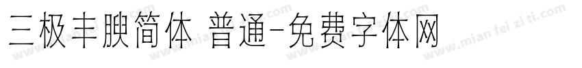 三极丰腴简体 普通字体转换